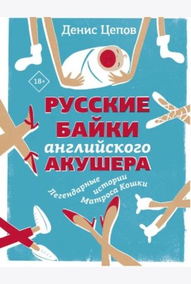 Русские байки английского акушера, или Держите ножки крестиком