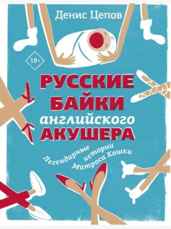 Русские байки английского акушера, или Держите ножки крестиком