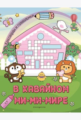В кавайном МиМиМире. Кроссворды и головоломки