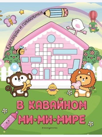 В кавайном МиМиМире. Кроссворды и головоломки