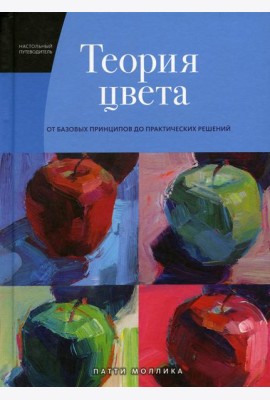 Теория цвета. Настольный путеводитель: от базовых принципов до практических решений