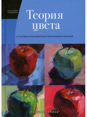Теория цвета. Настольный путеводитель: от базовых принципов до практических решений