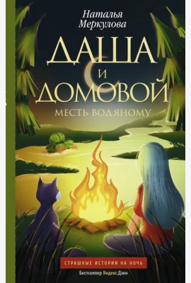 Даша и домовой. Месть водяному