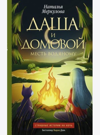 Даша и домовой. Месть водяному