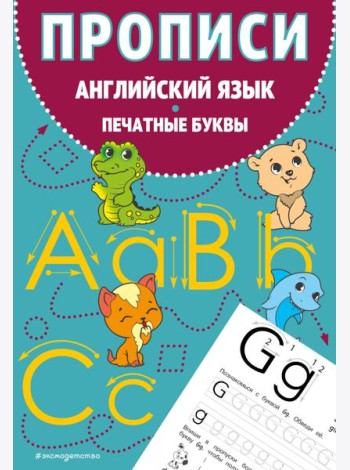 Прописи. Английский язык. Печатные буквы