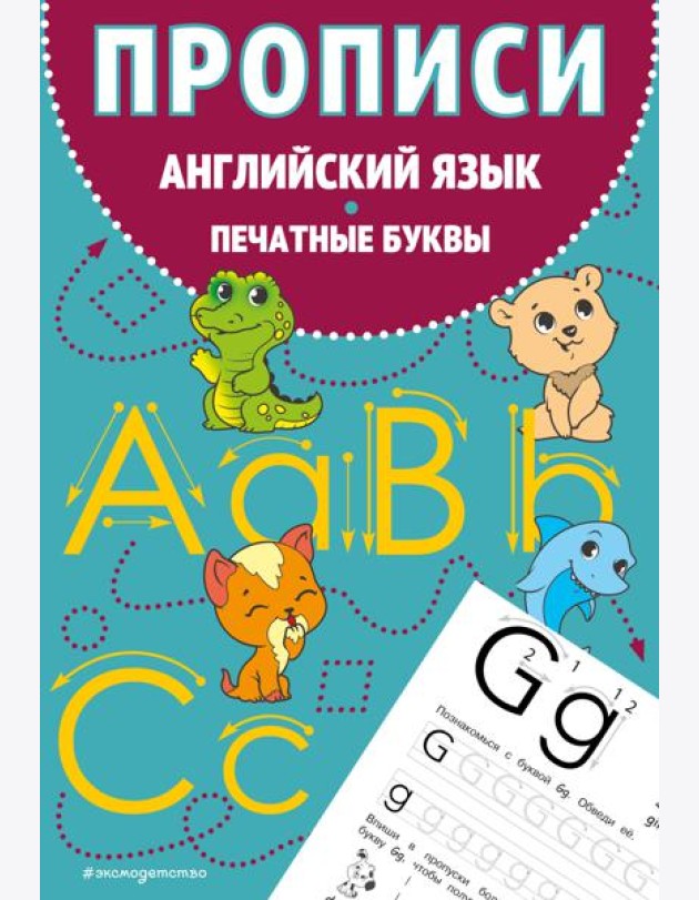 Прописи. Английский язык. Печатные буквы