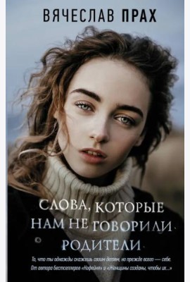 Слова, которые нам не говорили родители