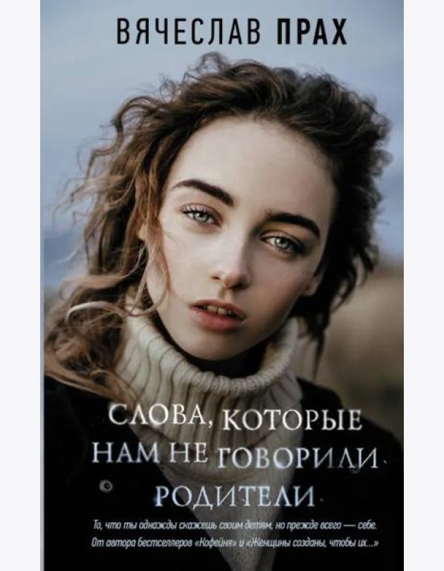 Слова, которые нам не говорили родители