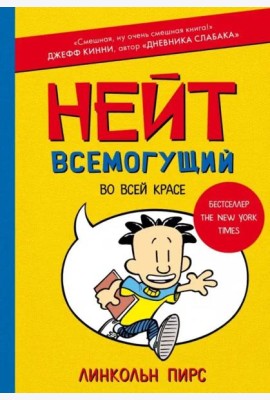 Нейт Всемогущий во всей красе