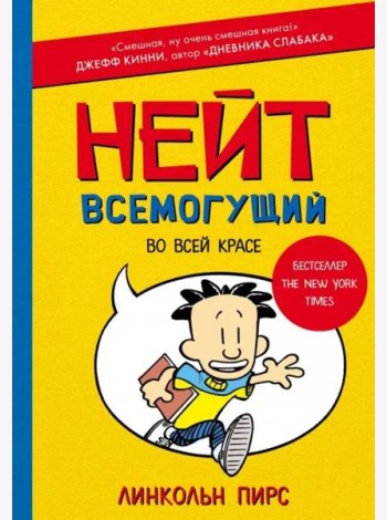Нейт Всемогущий во всей красе