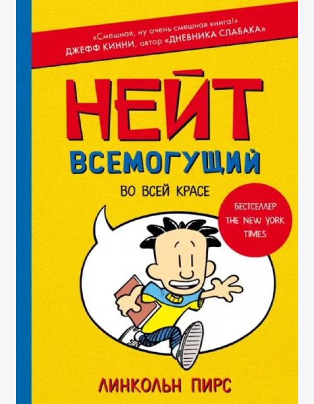 Нейт Всемогущий во всей красе