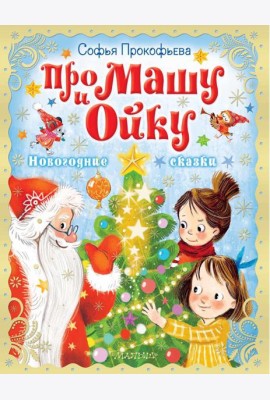 Про Машу и Ойку. Новогодние сказки