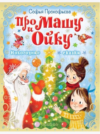 Про Машу и Ойку. Новогодние сказки