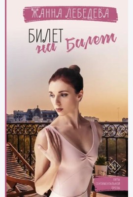 Билет на балет