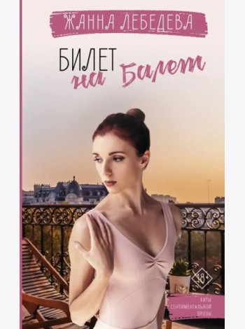 Билет на балет