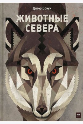 Животные Севера