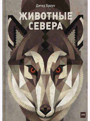 Животные Севера