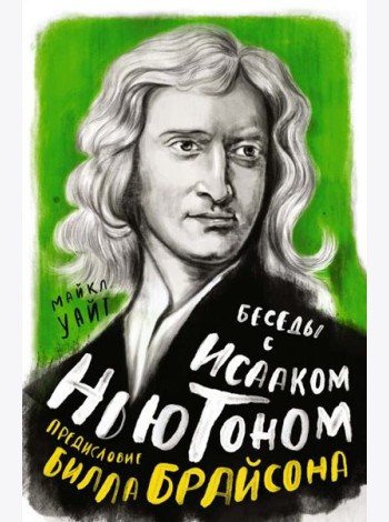 Беседы с Исааком Ньютоном
