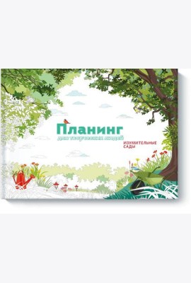 Планинг для творческих людей. Изумительные сады