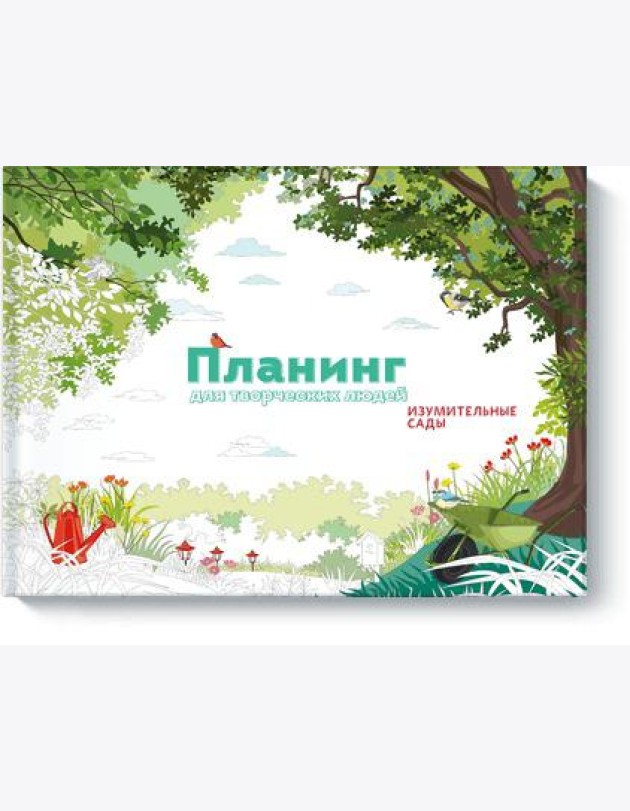Планинг для творческих людей. Изумительные сады