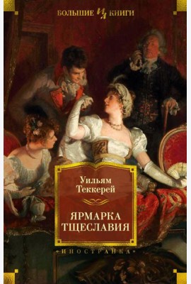 Ярмарка Тщеславия: роман без героя