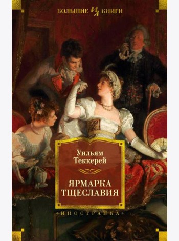 Ярмарка Тщеславия: роман без героя