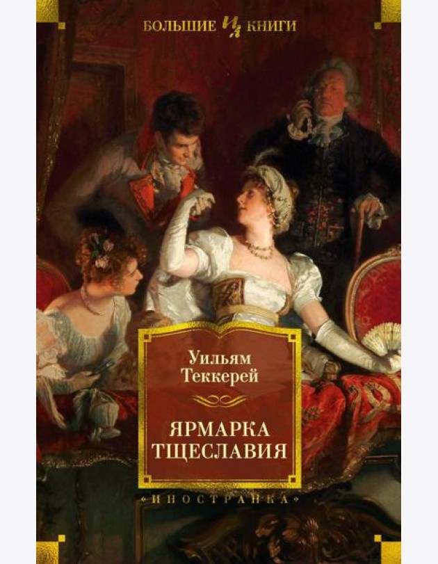 Ярмарка Тщеславия: роман без героя