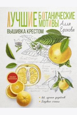 Лучшие ботанические мотивы. Вышивка крестом