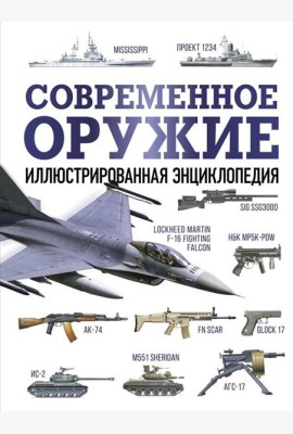 Современное оружие. Иллюстрированная энциклопедия
