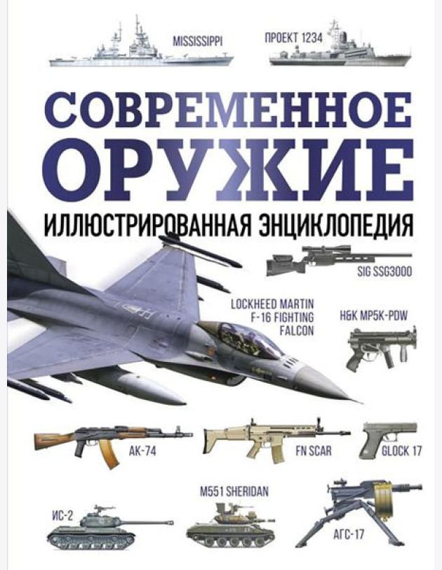 Современное оружие. Иллюстрированная энциклопедия