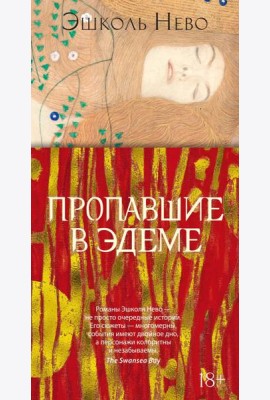Пропавшие в Эдеме: роман