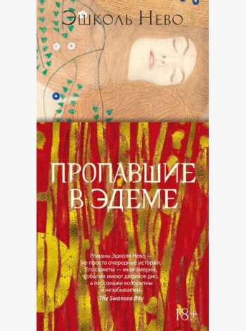 Пропавшие в Эдеме: роман