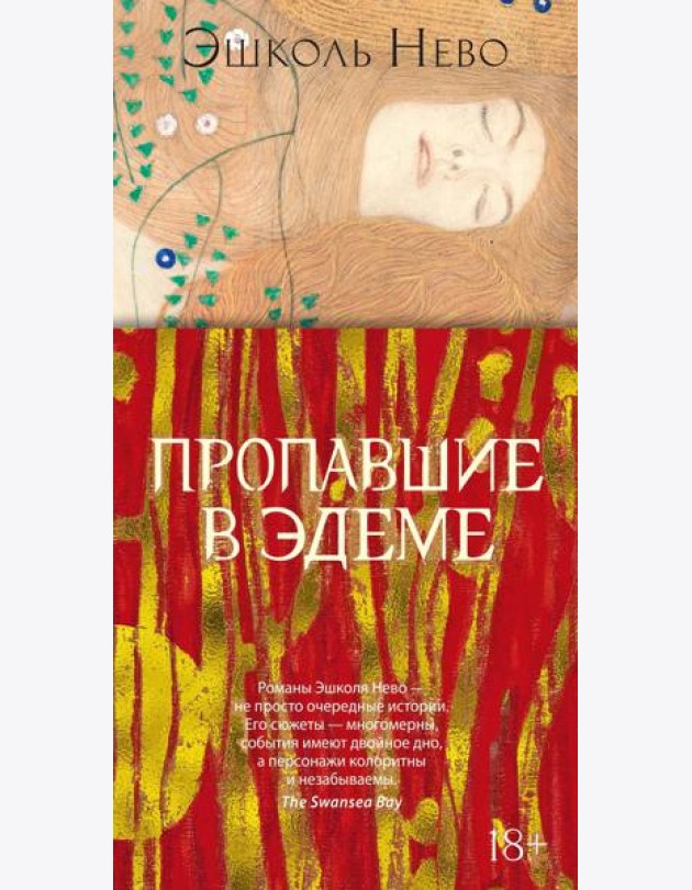 Пропавшие в Эдеме: роман