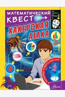 Хакерская атака