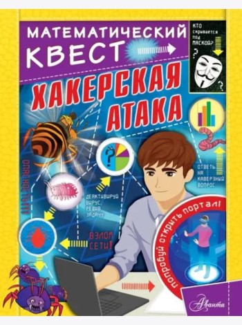 Хакерская атака