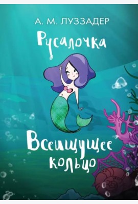 Русалочка. Всеищущее кольцо