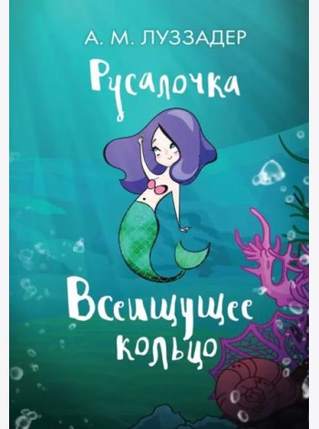 Русалочка. Всеищущее кольцо