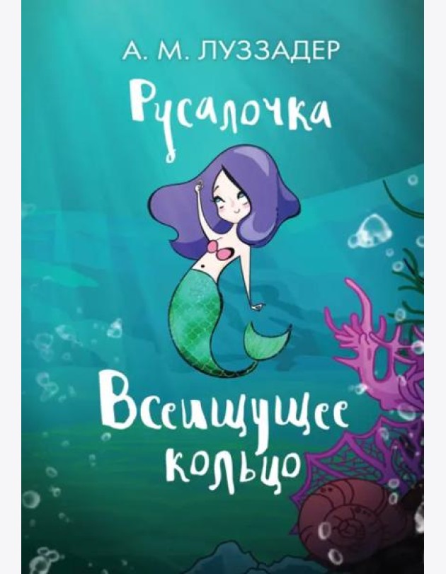 Русалочка. Всеищущее кольцо