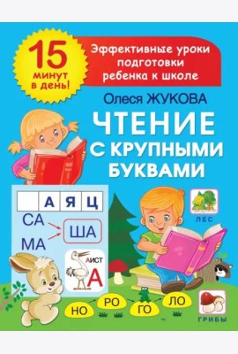 Чтение с крупными буквами