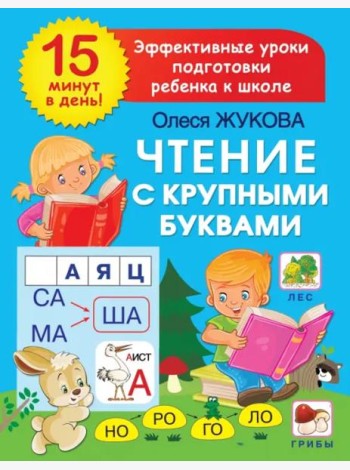 Чтение с крупными буквами