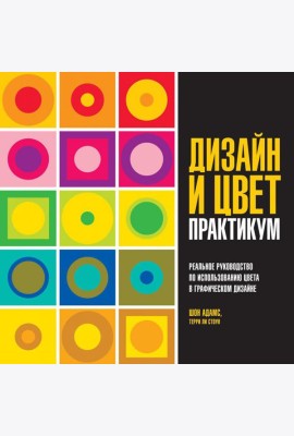 Дизайн и цвет. Практикум. Реальное руководство по использованию цвета в графическом дизайне