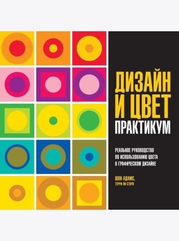 Дизайн и цвет. Практикум. Реальное руководство по использованию цвета в графическом дизайне