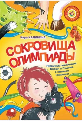 Сокровища Олимпиады. Необычайные приключения Ксюши и Гламурра в зверином измерении