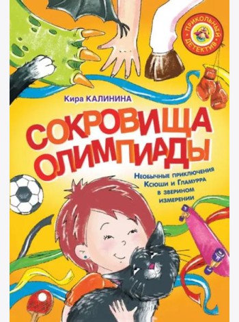 Сокровища Олимпиады. Необычайные приключения Ксюши и Гламурра в зверином измерении