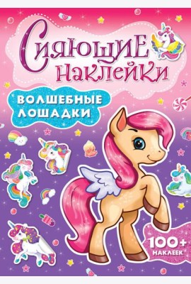 СИЯЮЩИЕ НАКЛЕЙКИ. ВОЛШЕБНЫЕ ЛОШАДКИ