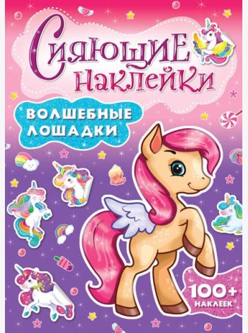 СИЯЮЩИЕ НАКЛЕЙКИ. ВОЛШЕБНЫЕ ЛОШАДКИ