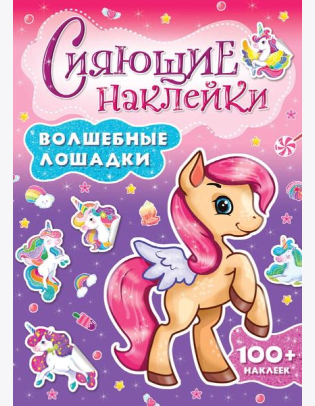 СИЯЮЩИЕ НАКЛЕЙКИ. ВОЛШЕБНЫЕ ЛОШАДКИ