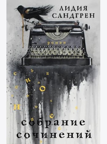 Собрание сочинений