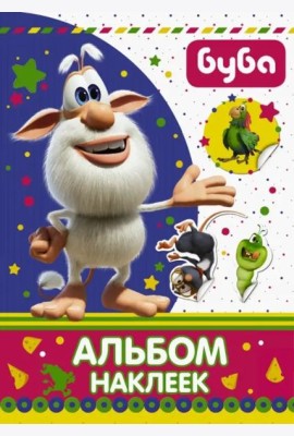 Буба. Альбом наклеек
