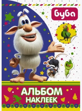 Буба. Альбом наклеек